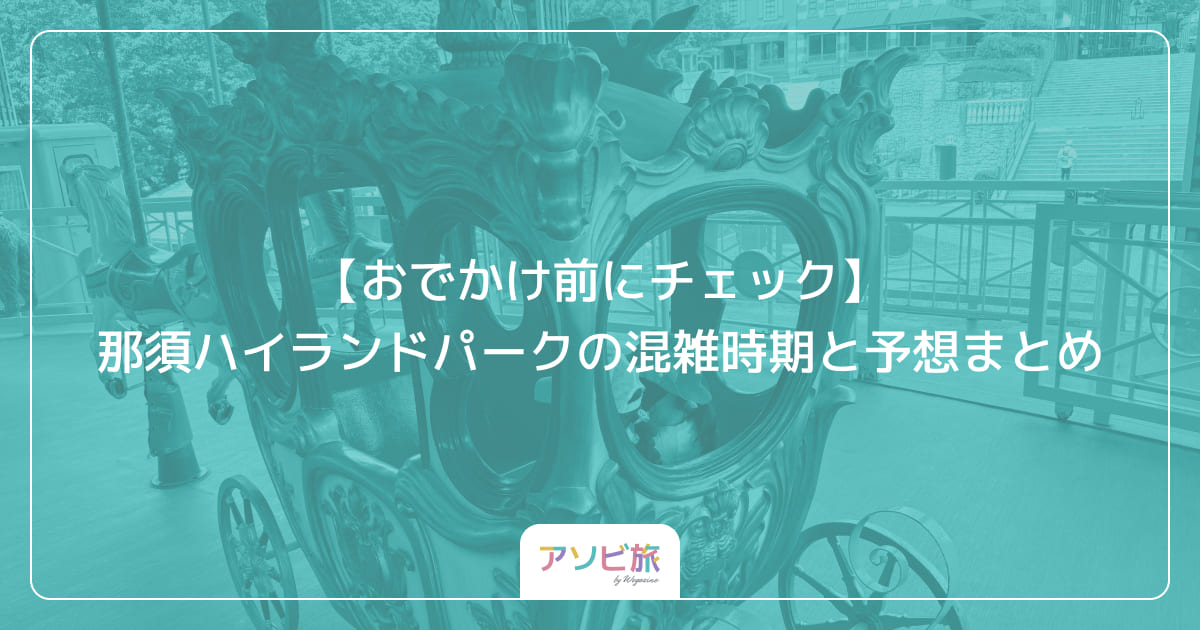 【おでかけ前にチェック】那須ハイランドパークの混雑時期と予想まとめ