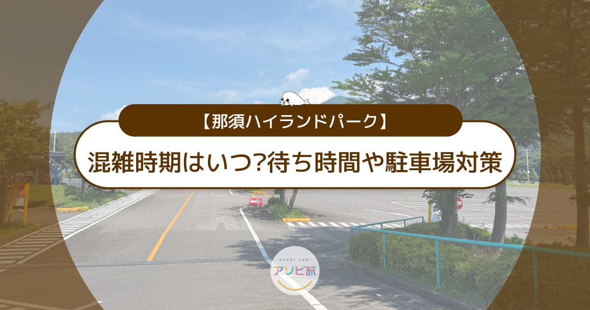 那須ハイランドパークの混雑時期はいつ？待ち時間や駐車場対策も解説