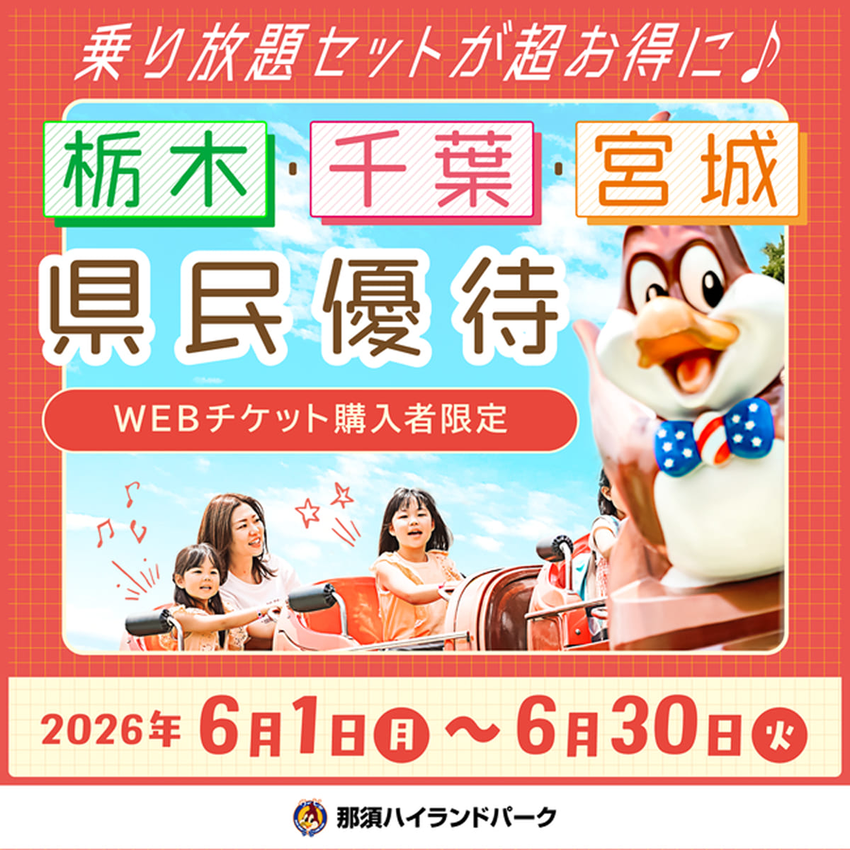 那須ハイランドパーク 県民割