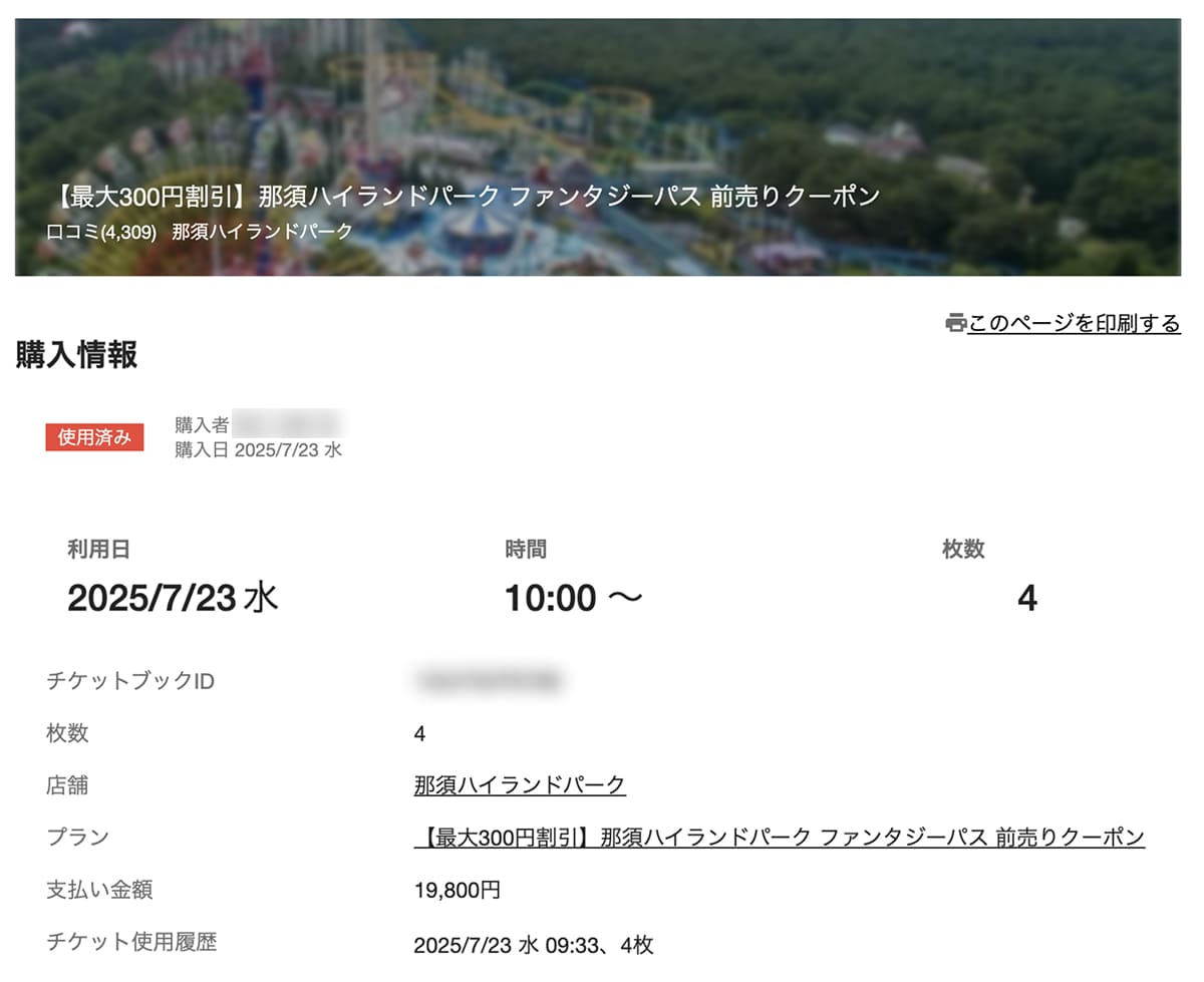 那須ハイランドパーク アソビューWebチケット使用済み画面