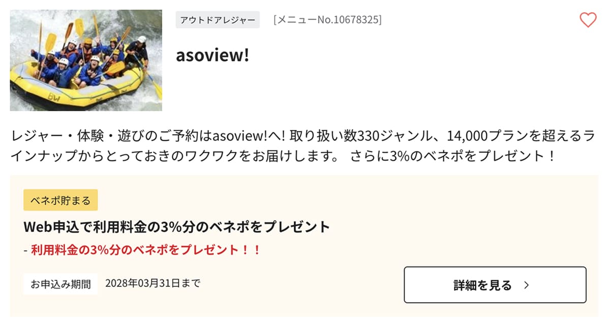 ベネフィットステーションは3％分のベネポが貯まる