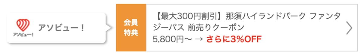 クラブオフはアソビュー価格から3％割引