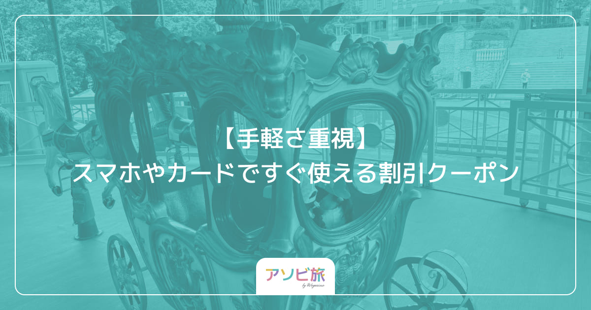 【手軽さ重視】スマホやカードですぐ使える割引クーポン