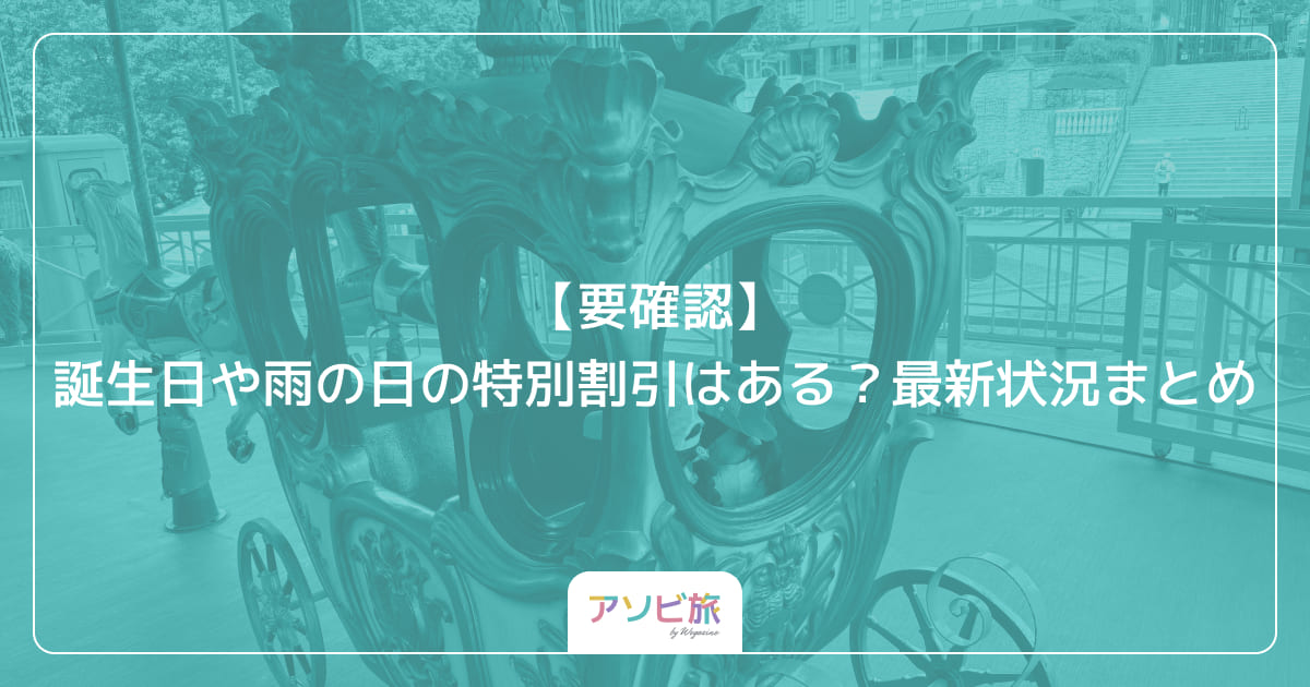 【要確認】誕生日や雨の日の特別割引はある？最新状況まとめ