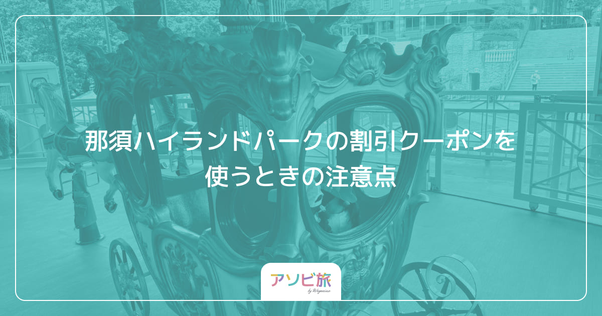 那須ハイランドパークの割引クーポンを使うときの注意点