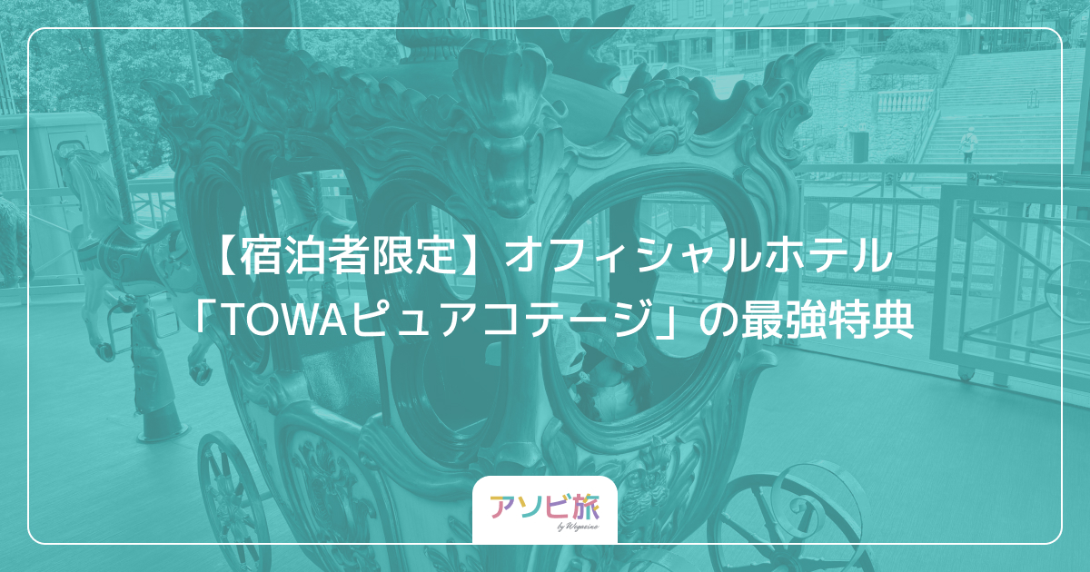 【宿泊者限定】オフィシャルホテル「TOWAピュアコテージ」の最強特典