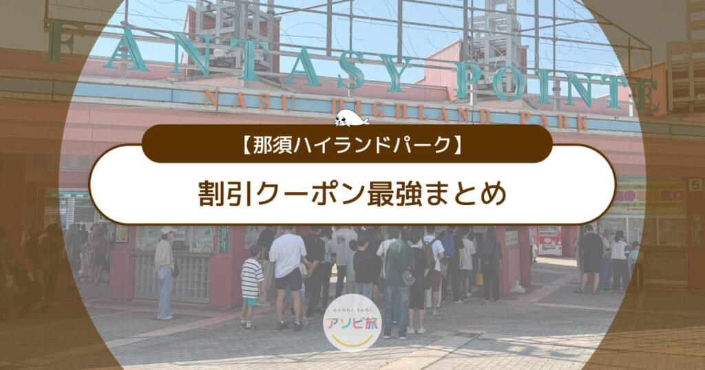 那須ハイランドパークの割引クーポン最強まとめ！最安値はどれ？