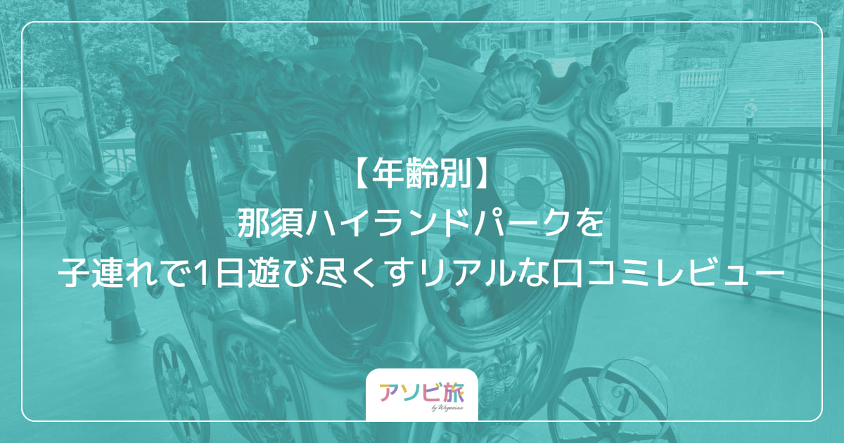 【年齢別】那須ハイランドパークを子連れで1日遊び尽くすリアルな口コミレビュー