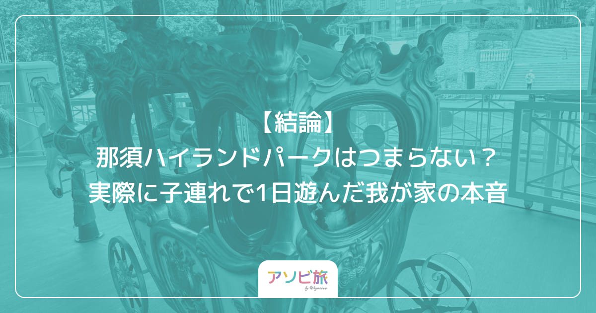 【結論】那須ハイランドパークはつまらない？実際に子連れで1日遊んだ我が家の本音
