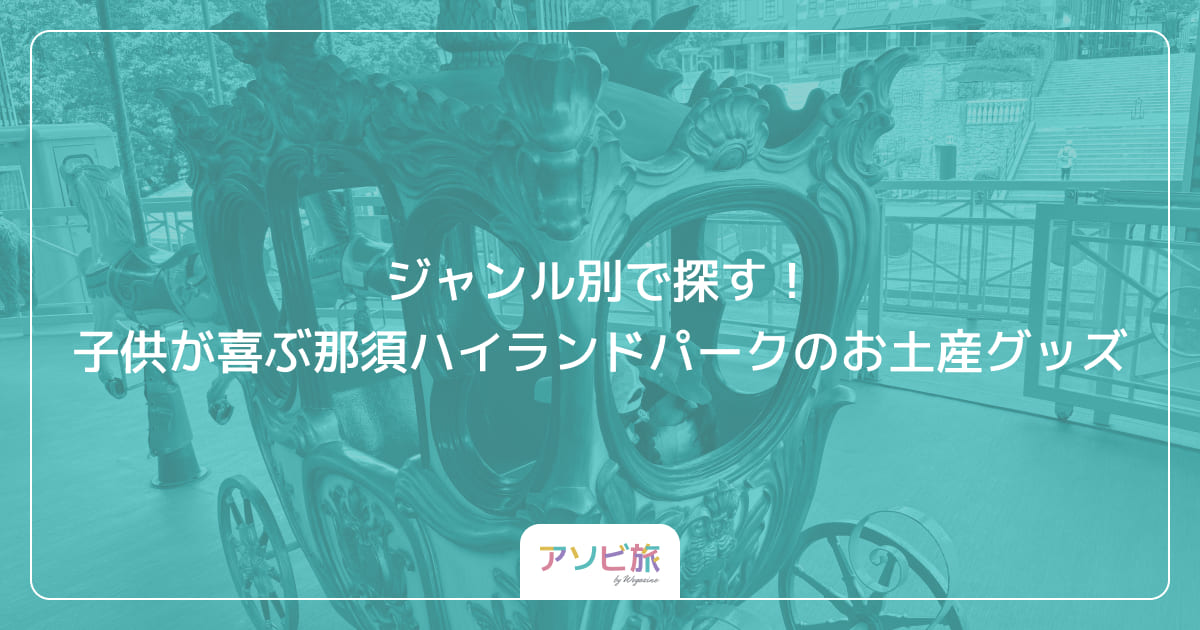 ジャンル別で探す！子供が喜ぶ那須ハイランドパークのお土産グッズ