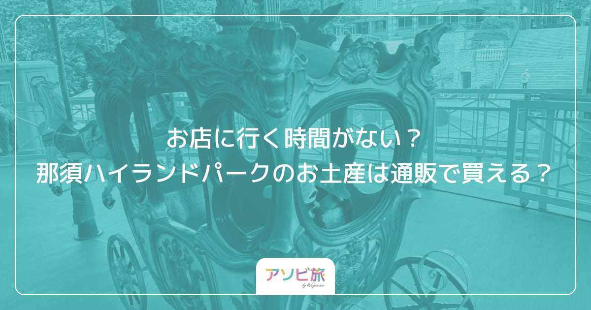 お店に行く時間がない？那須ハイランドパークのお土産は通販で買える？