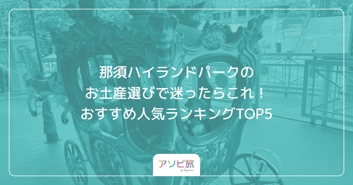 那須ハイランドパークのお土産選びで迷ったらこれ！おすすめ人気ランキングTOP5
