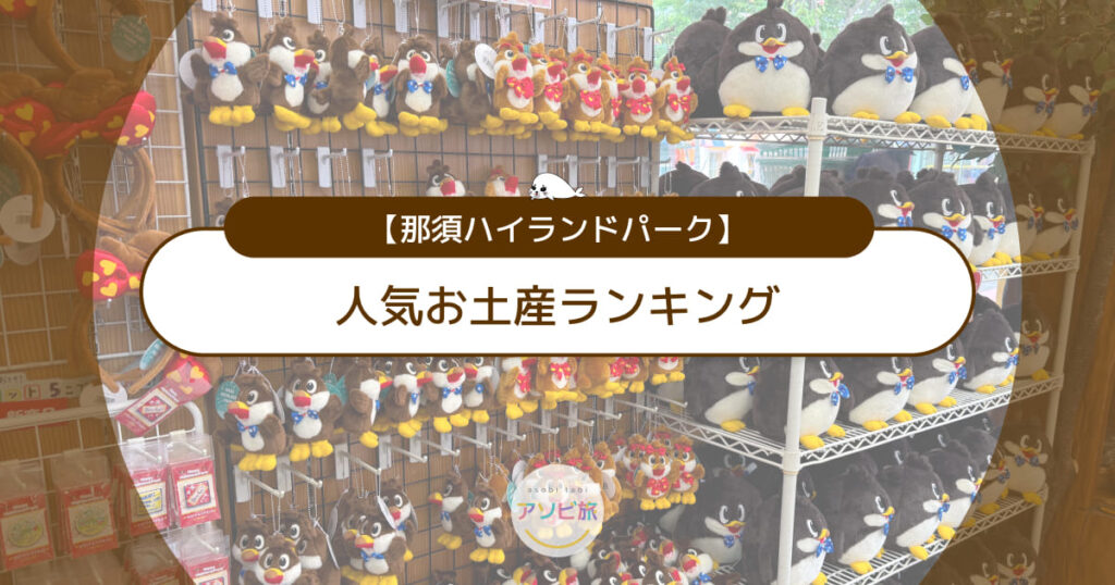 那須ハイランドパーク人気お土産ランキング！限定お菓子や可愛いぬいぐるみも満載