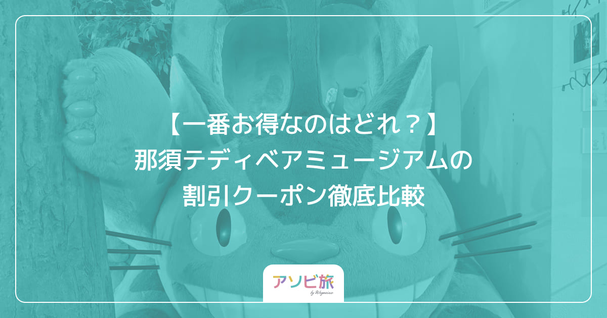 【一番お得なのはどれ？】那須テディベアミュージアムの割引クーポン徹底比較