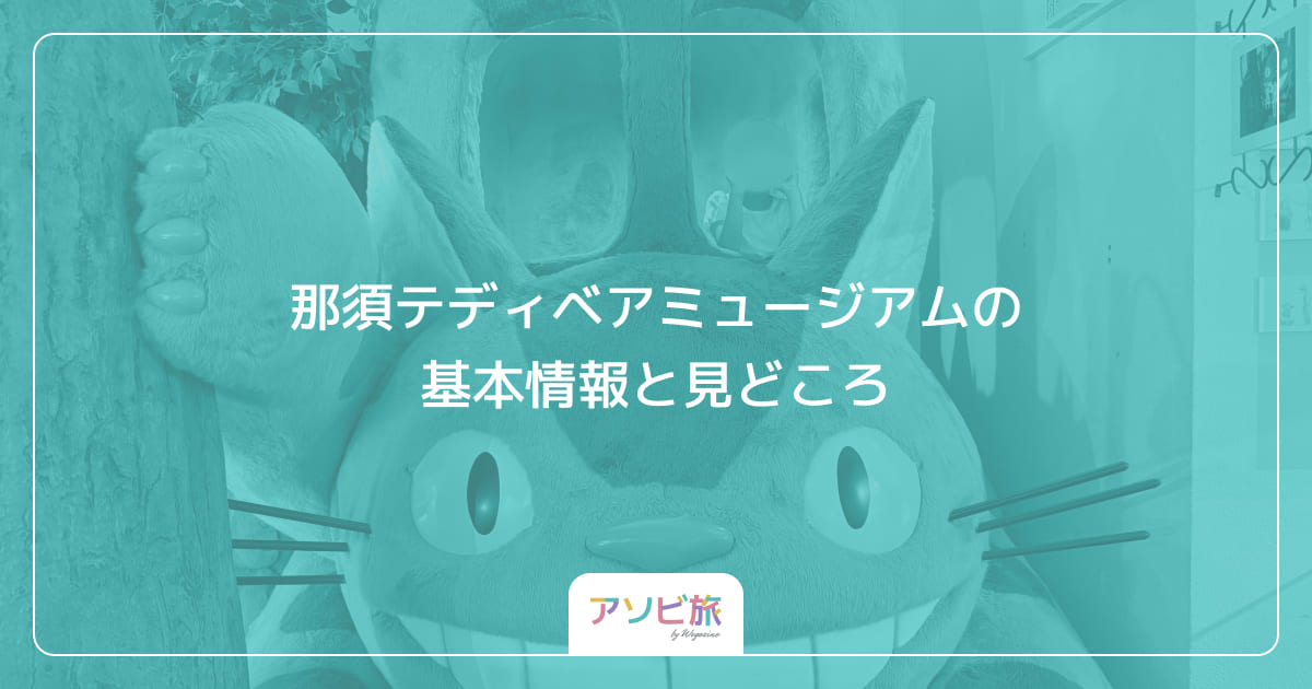 那須テディベアミュージアムの基本情報と見どころ