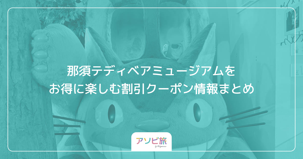 那須テディベアミュージアムをお得に楽しむ割引クーポン情報まとめ