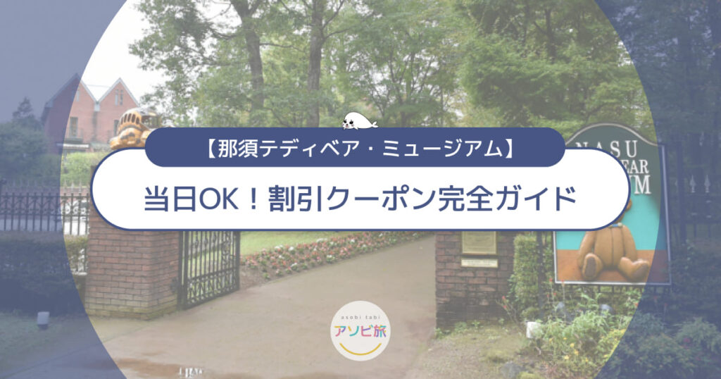 【当日OK】那須テディベアミュージアムの割引クーポン完全ガイド