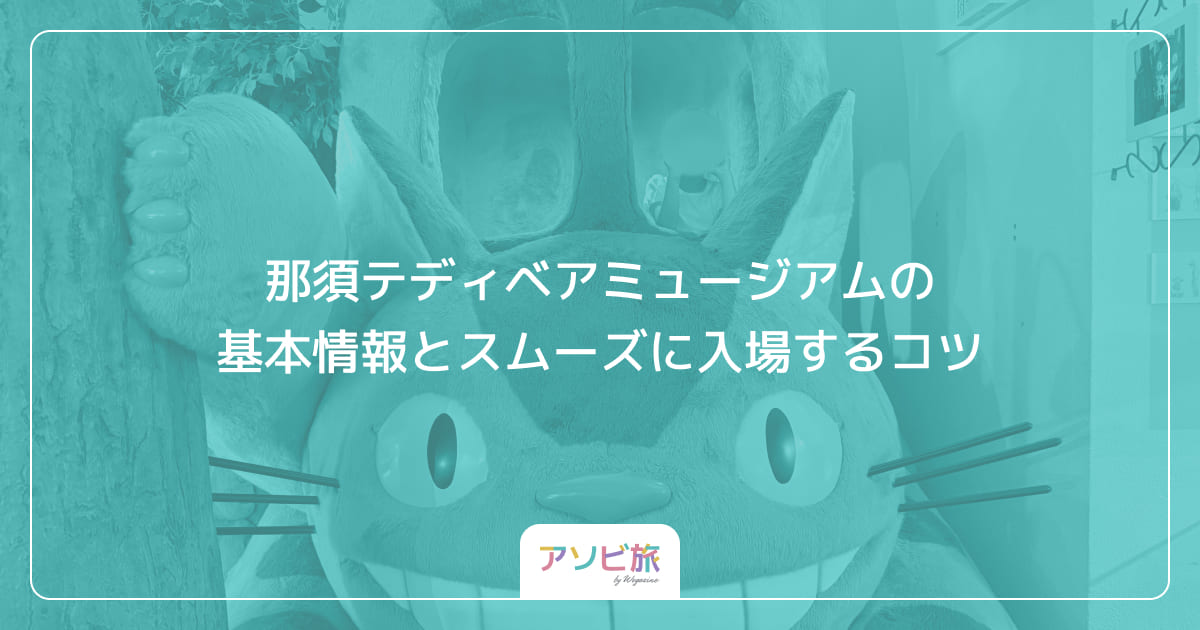 那須テディベアミュージアムの基本情報とスムーズに入場するコツ