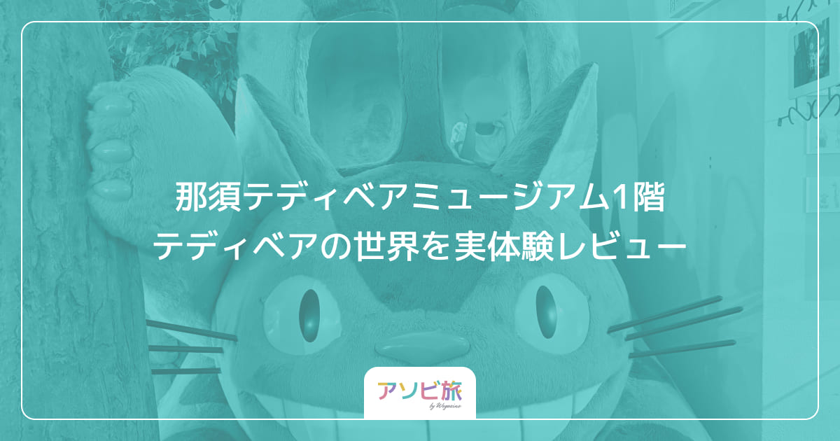 那須テディベアミュージアム1階テディベアの世界を実体験レビュー