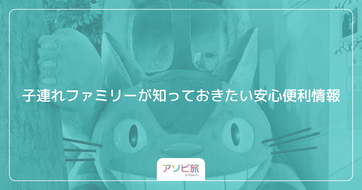 子連れファミリーが知っておきたい安心便利情報