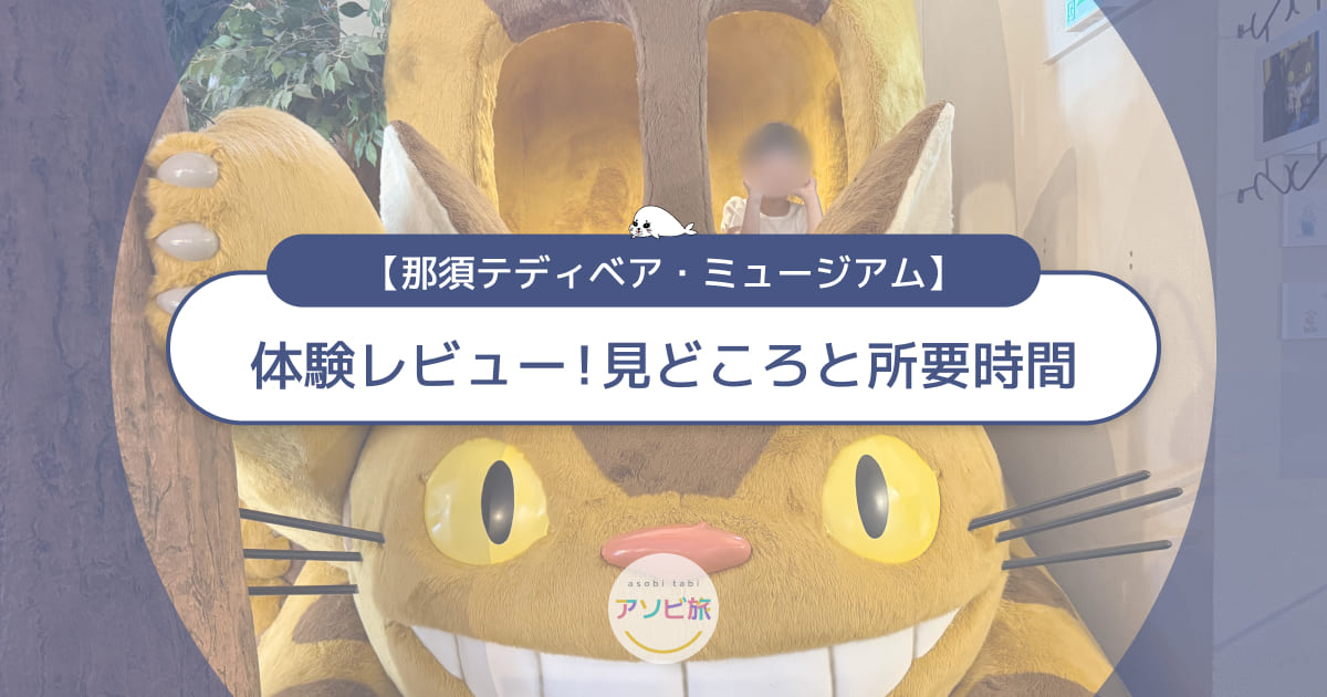 那須テディベアミュージアムの体験レビュー！子連れの見どころと所要時間