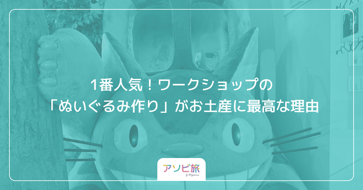 1番人気！ワークショップの「ぬいぐるみ作り」がお土産に最高な理由