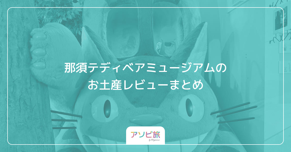 那須テディベアミュージアムのお土産レビューまとめ