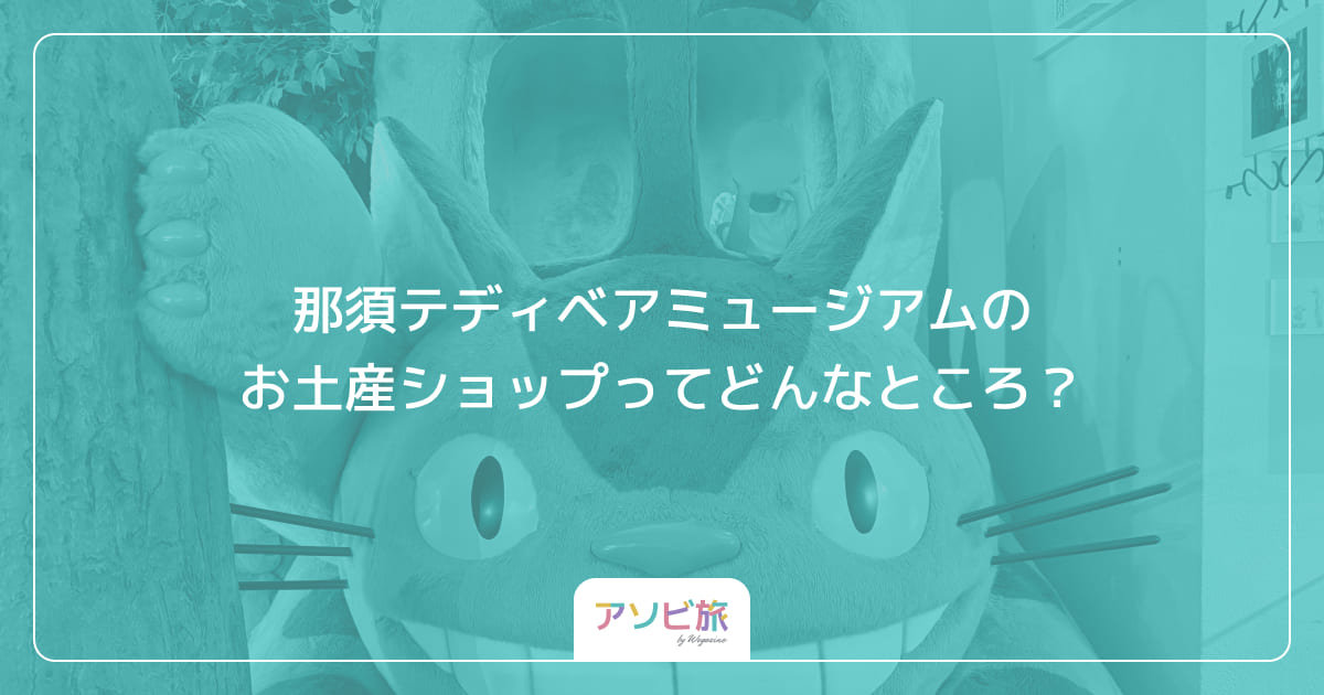 那須テディベアミュージアムのお土産ショップってどんなところ？