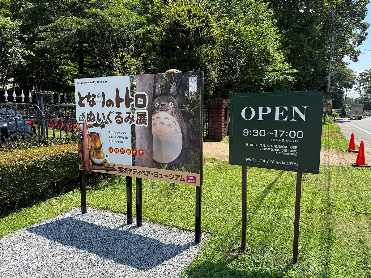 那須テディベアミュージアム 入口のトトロ展看板