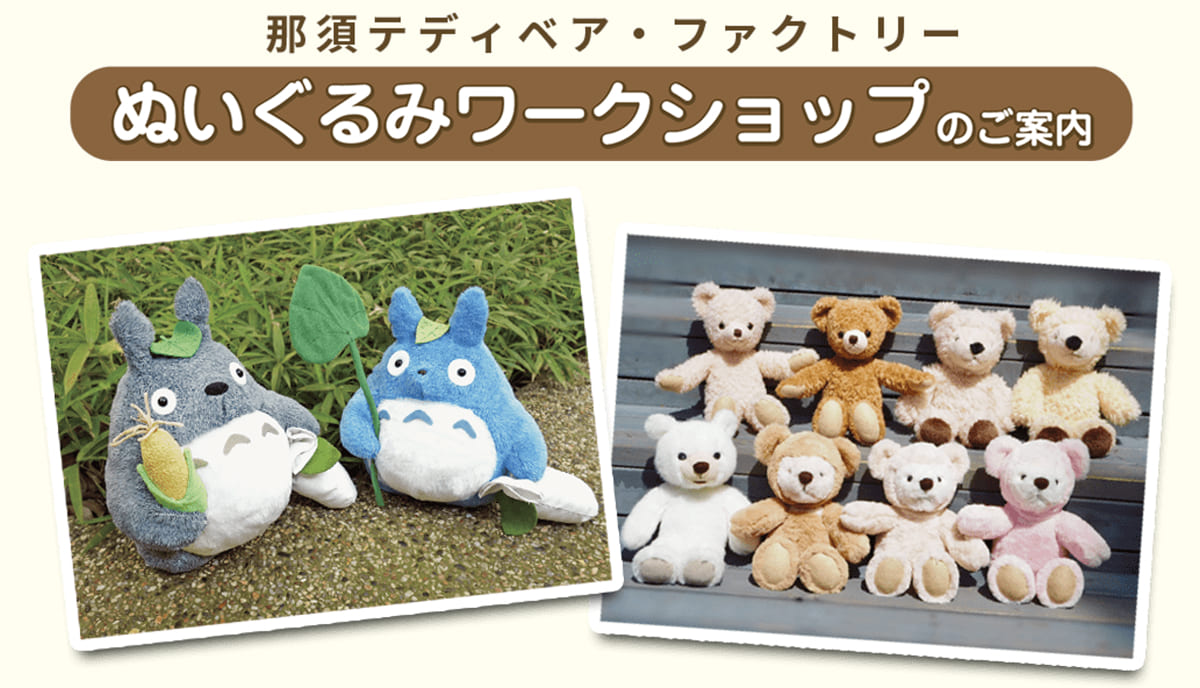 那須テディベアミュージアム｜ワークショップのご案内