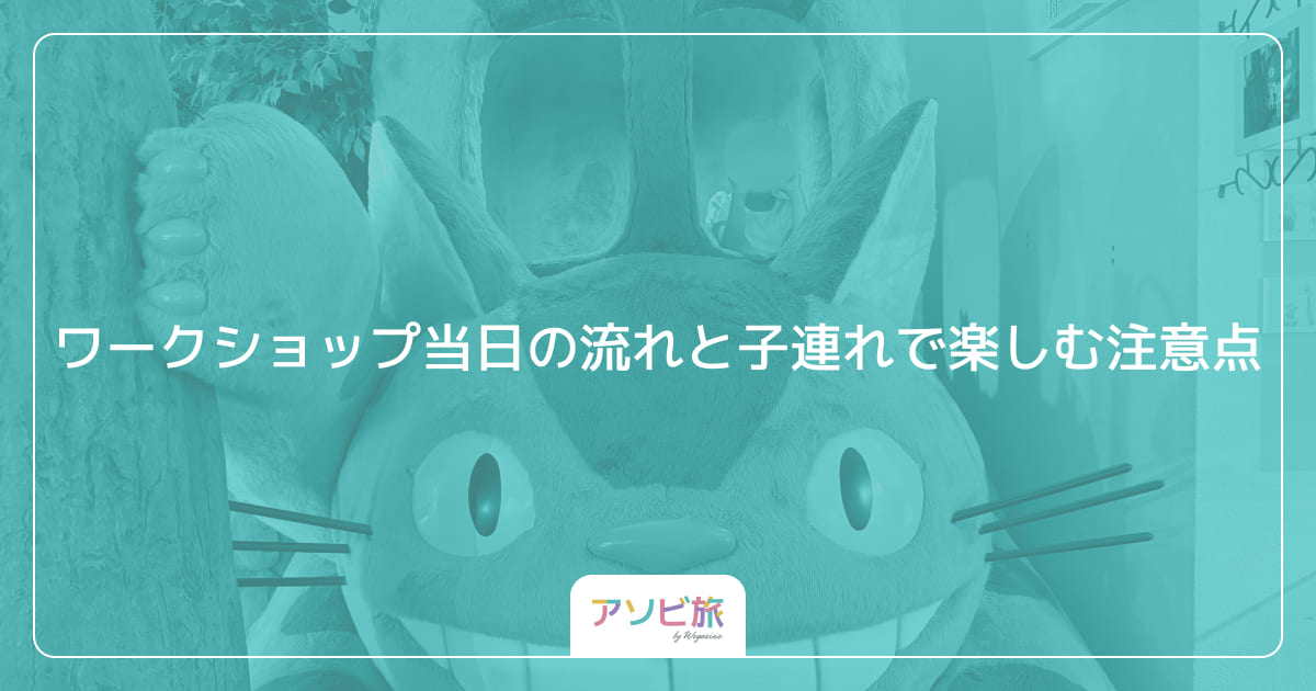 ワークショップ当日の流れと子連れで楽しむ注意点