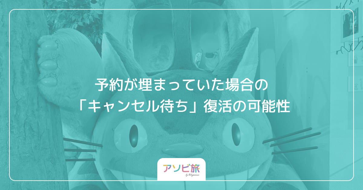 予約が埋まっていた場合の「キャンセル待ち」復活の可能性