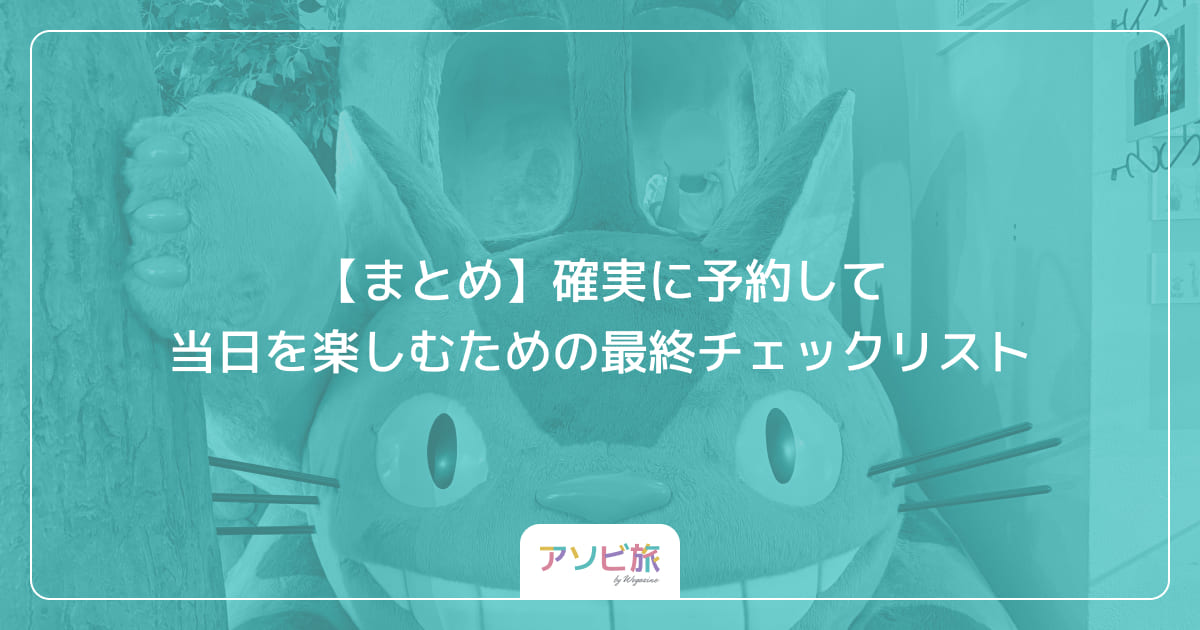【まとめ】確実に予約して当日を楽しむための最終チェックリスト