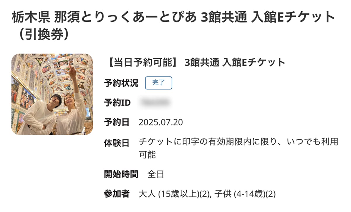 那須とりっくあーとぴあ 楽天トラベル観光体験の3館共通入館チケット利用画面