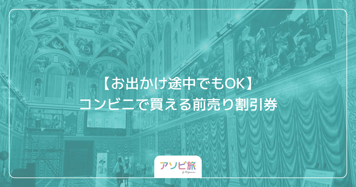 【お出かけ途中でもOK】コンビニで買える前売り割引券