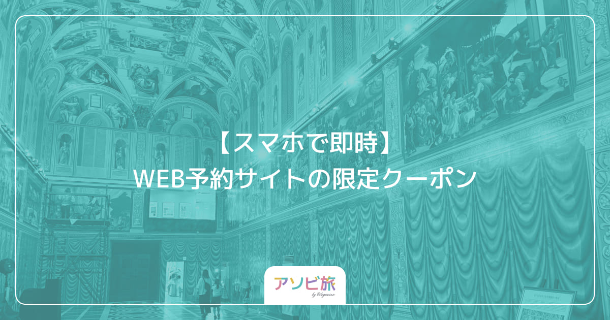 【スマホで即時】WEB予約サイトの限定クーポン