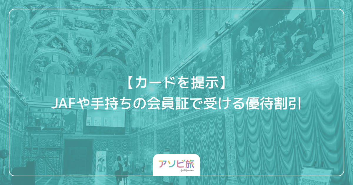 【カードを提示】JAFや手持ちの会員証で受ける優待割引