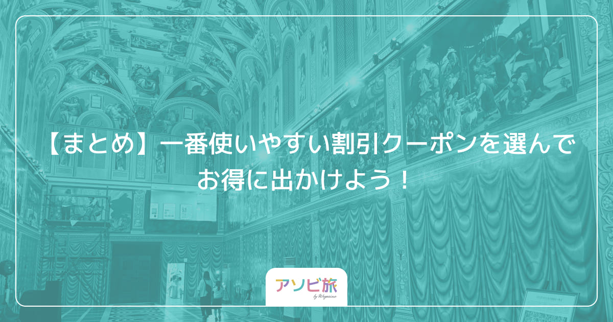 【まとめ】一番使いやすい割引クーポンを選んでお得に出かけよう！
