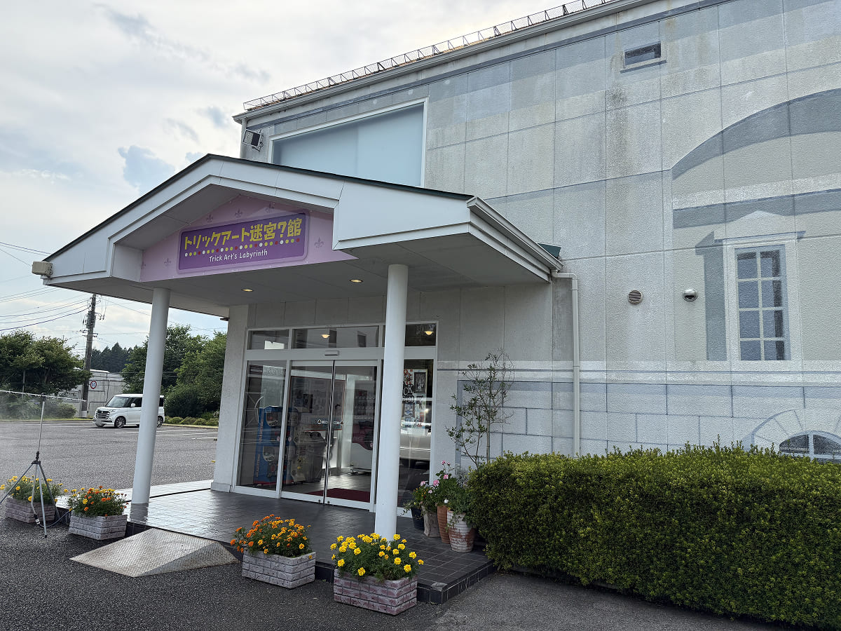 那須とりっくあーとぴあ トリックアート迷宮？館の入口