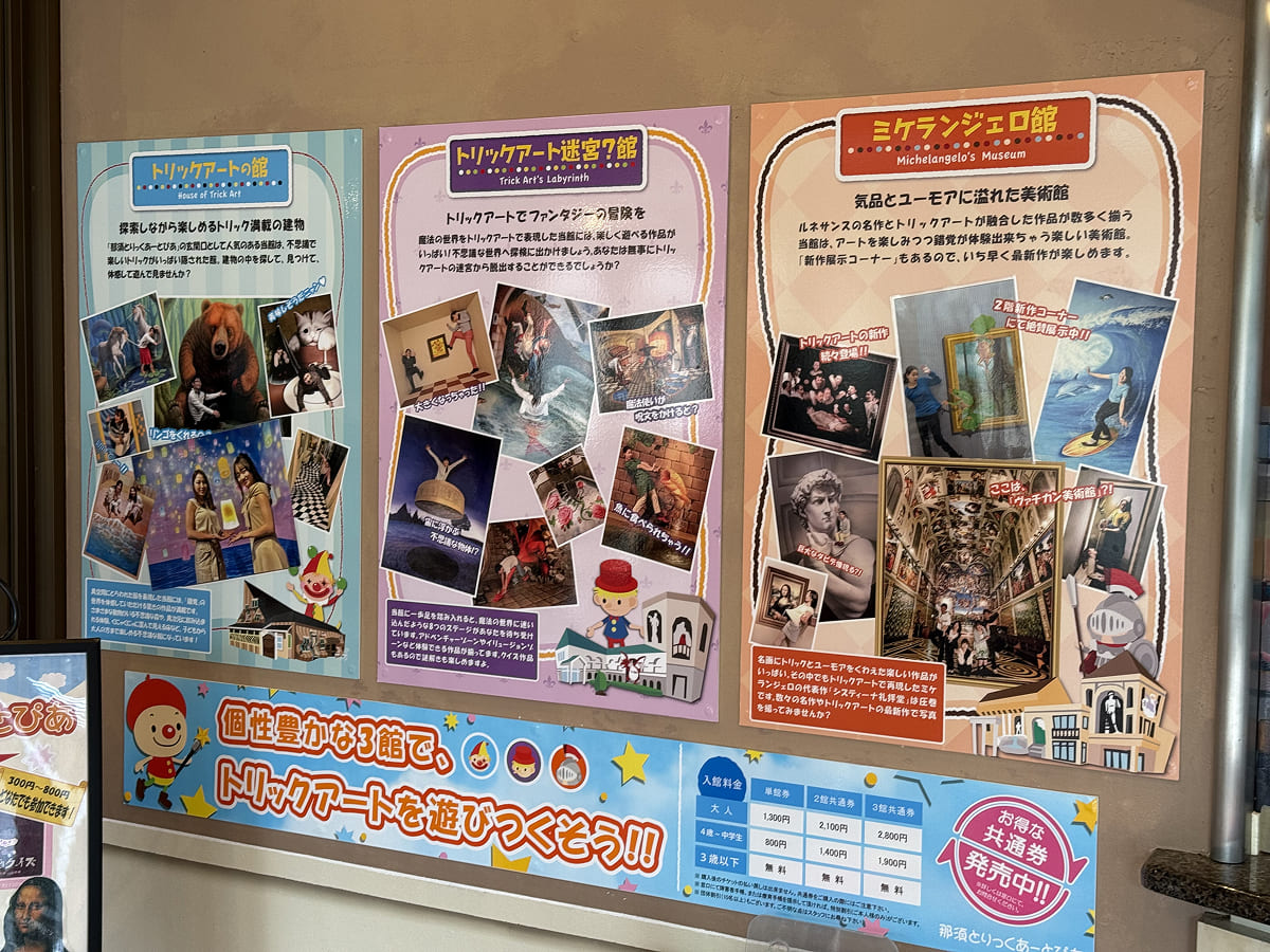 那須とりっくあーとぴあ 3つの館の紹介ポスター