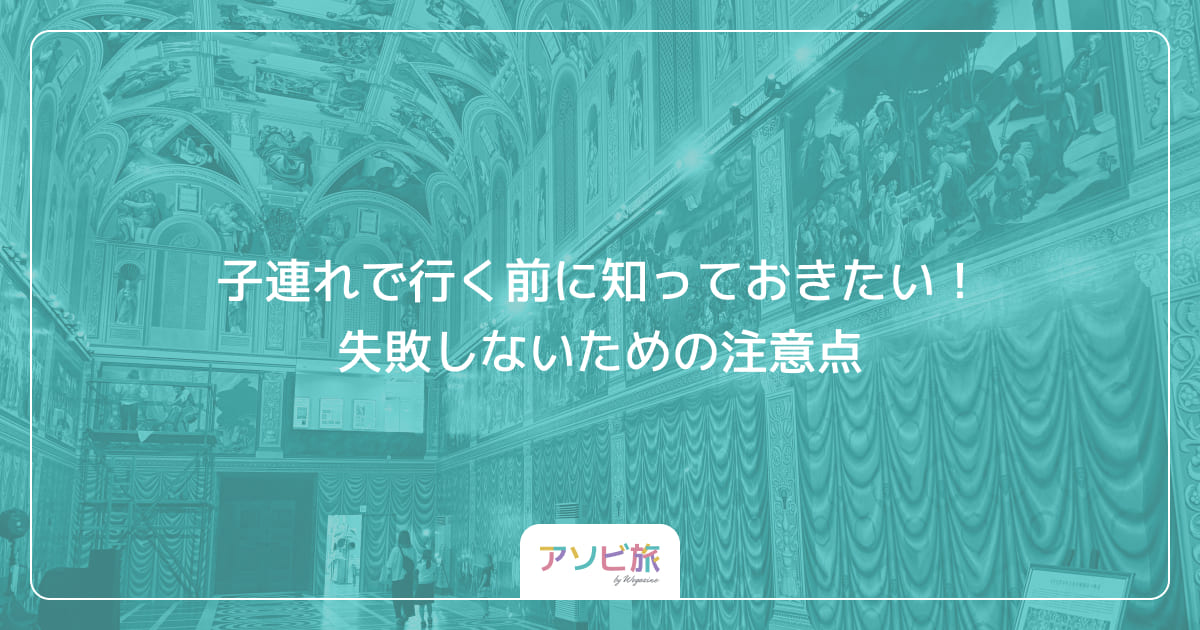 子連れで行く前に知っておきたい！失敗しないための注意点